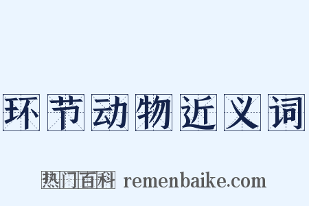 环节动物近义词是什么意思的图片